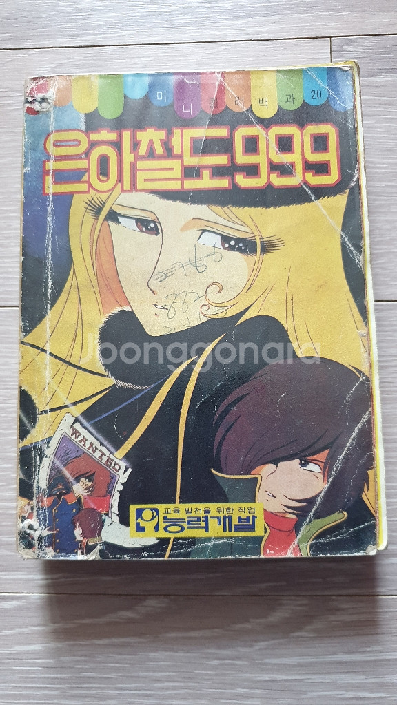 은하철도999 미니백과 만화책--1