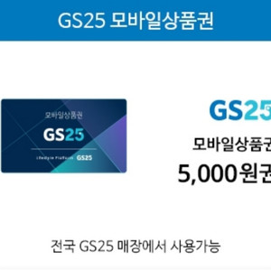 GS25 5천 원 기프티콘 팝니다.