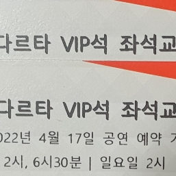 뮤지컬 싯다르타 VIP 티켓 2매