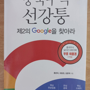중국주식 선강퉁 제2의 Google을 찾아라(거의새책)