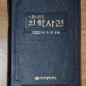 한영ㆍ영한 의학사전