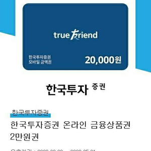 한국투자증권 온라인 금융상품권 2만원 3장판매