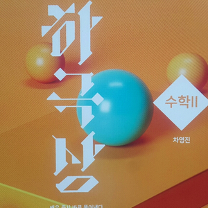수능 수학 차영진 하극상 수학2