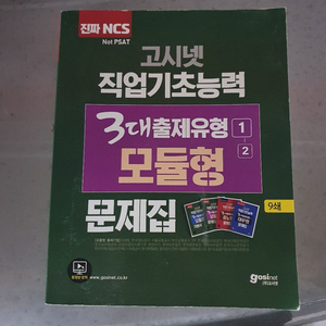 고시넷 직업기초능력 모듈형