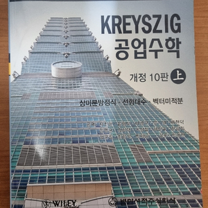 kreyszig 공업수학 개정 10판