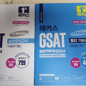 2022 해커스 GSAT 파랭이+하양이