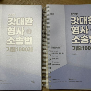 갓대환 형사소송법 1000제