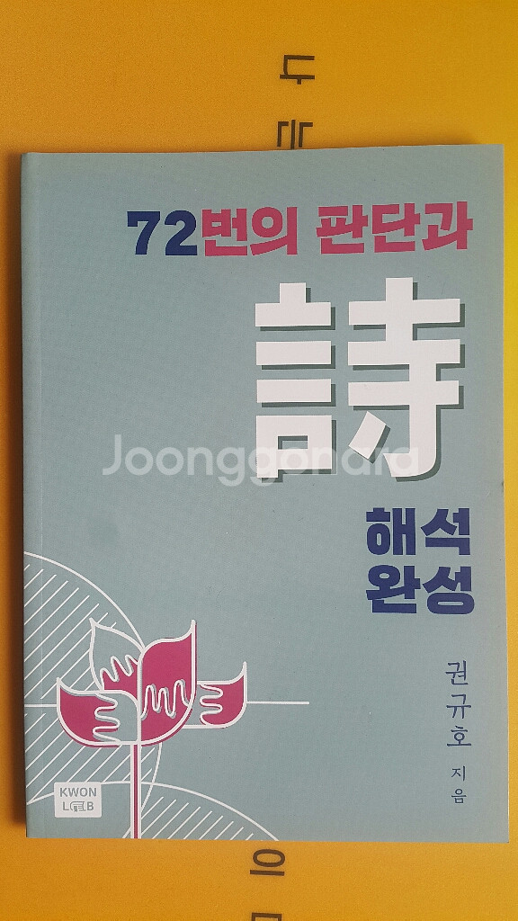 이투스 국어 권규호 72번의 판단과 시 해석 완성--1