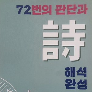 이투스 국어 권규호 72번의 판단과 시 해석 완성