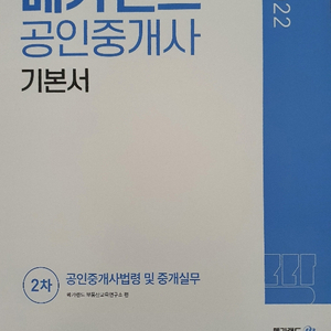 (새책) 2022년 메가랜드 공인중개사법 기본서