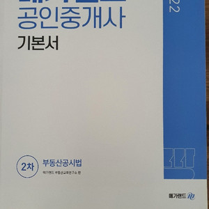 (새책)2022 메가랜드 공시법 기본서