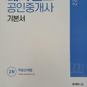 (새책)2022 메가랜드 세법 기본서