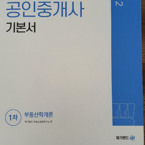 (새책)2022년 메가랜드 부동산학개론 기본서