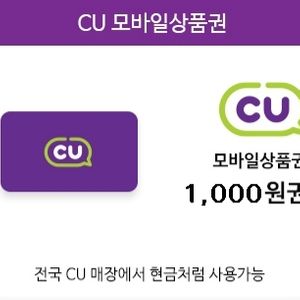 cu모바일상품권 1000원