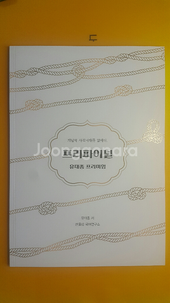 큰울림 국어 유대종 프리파이널 유대종 프리미엄--1