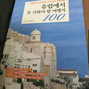 유럽에서 꼭 가봐야 할 여행지 100