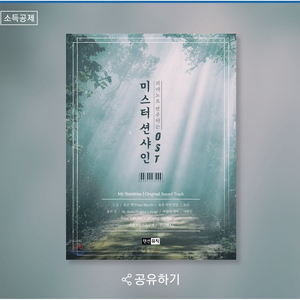 삽니다) 미스터션샤인 피아노로 연주하는 OST 악보집