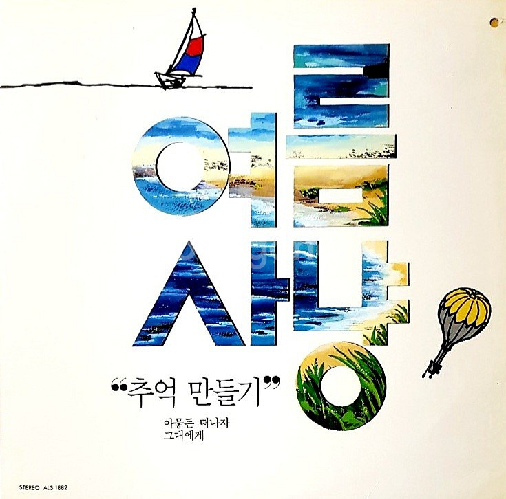 여름사냥 LP--0