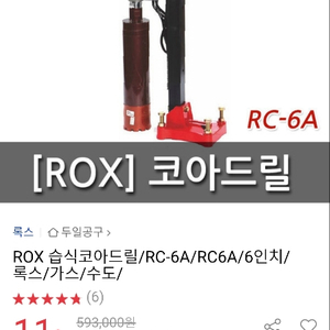 록스 코어드릴 RC-6A