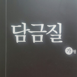 이투스 수학 정승제 담금질 가형 체험판