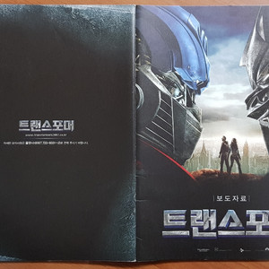 영화 트랜스포머 기자 시사회 보도자료 책자