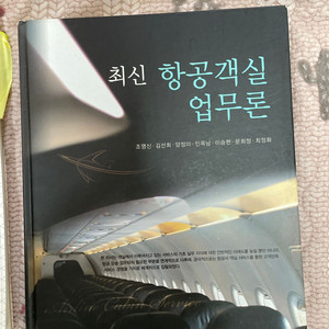 항공객실업무론 판매