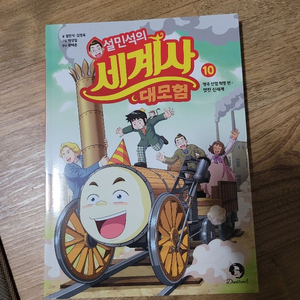 설민석 세계사 10권