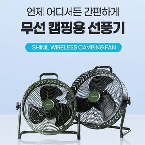 신제품 신일 캠핑용 무선 선풍기 가방포함