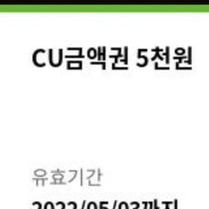 CU 기프티콘 5천원 판매 합니다.