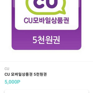 cu.gs 모바일 5천원상품권 팝니다