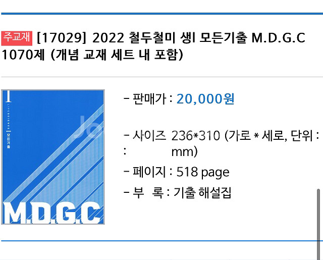 메가스터디 생명과학1 한종철 철두철미 수능 기출 문제집 | 학습/참고서 | 중고나라 메가스터디 생명과학1 한종철 철두철미 수능 기출 문제집 | 학습/참고서 | 중고나라