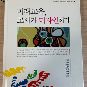 미래교육, 교사가 디자인하다 책