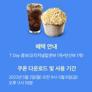 롯데시네마 팝콘 M + 탄산 M 판매