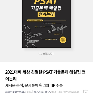 psat 기출문제집