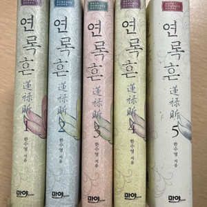 연록흔 개정증보판 1-5권 전권