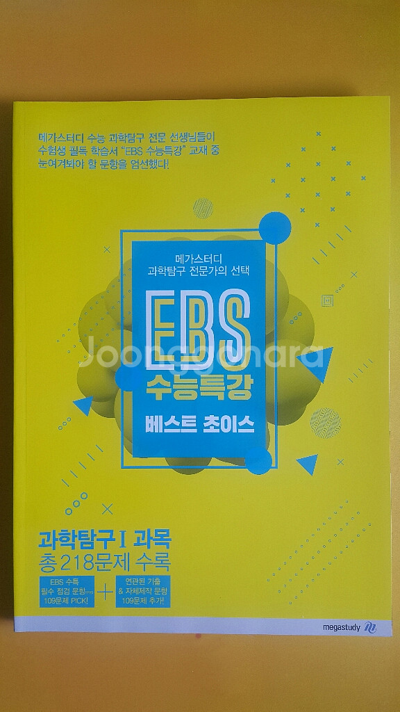 메가스터디 과학탐구 EBS 수능특강 베스트 초이스--1