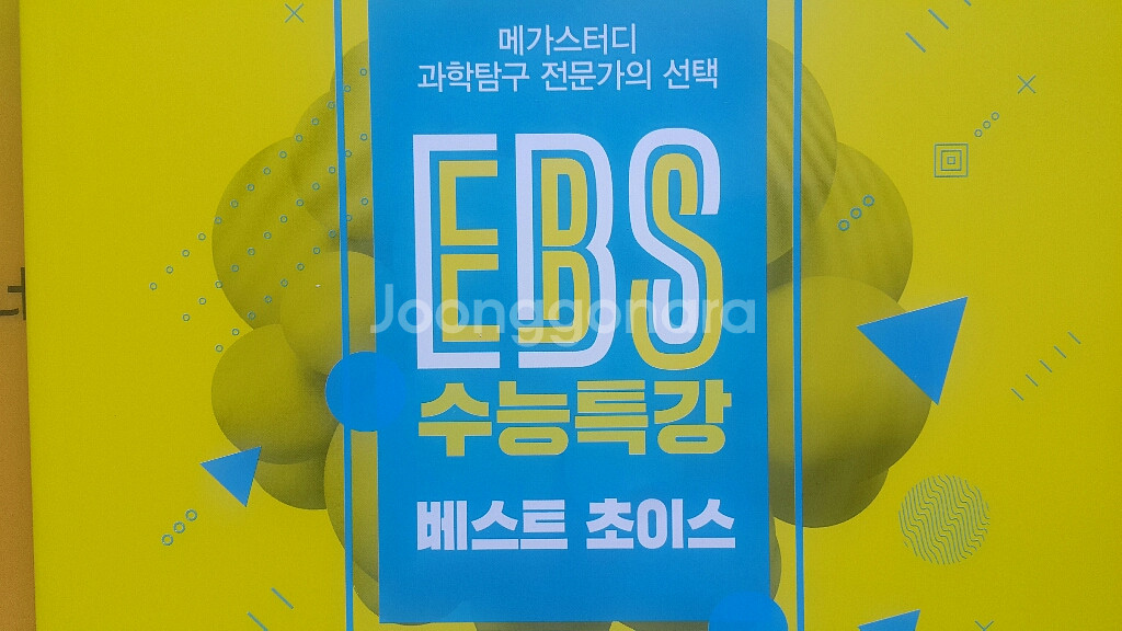 메가스터디 과학탐구 EBS 수능특강 베스트 초이스--0