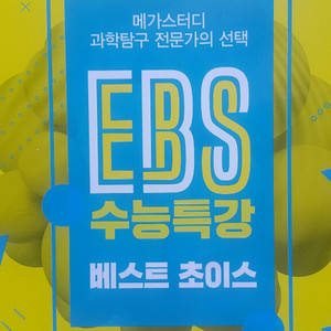 메가스터디 과학탐구 EBS 수능특강 베스트 초이스