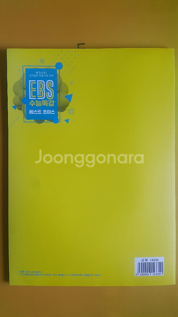 메가스터디 과학탐구 EBS 수능특강 베스트 초이스--2