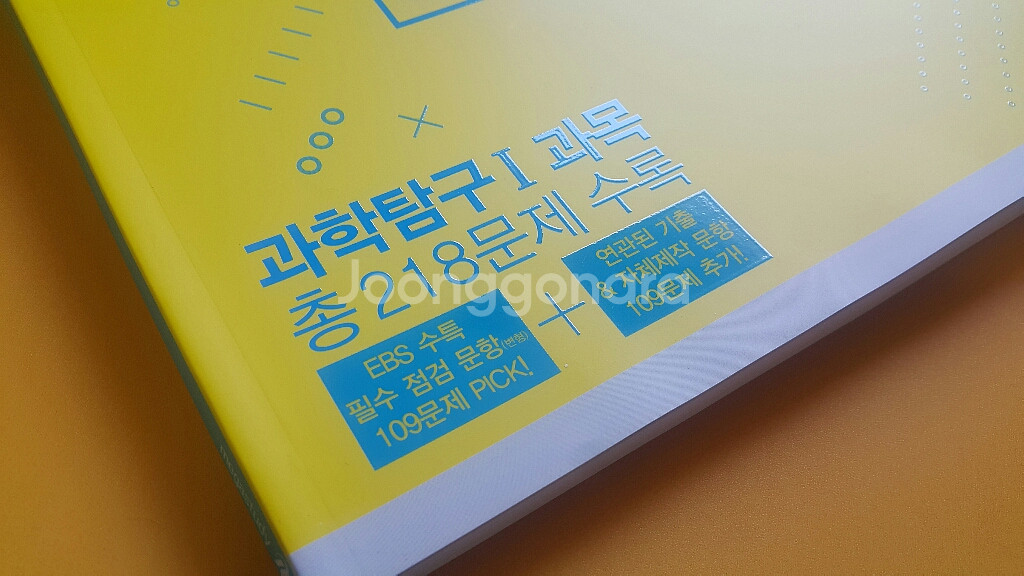 메가스터디 과학탐구 EBS 수능특강 베스트 초이스--9
