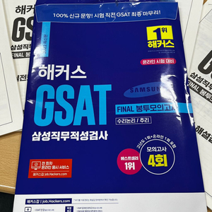 해커스 gsat 22상반기 최종봉투모의고사