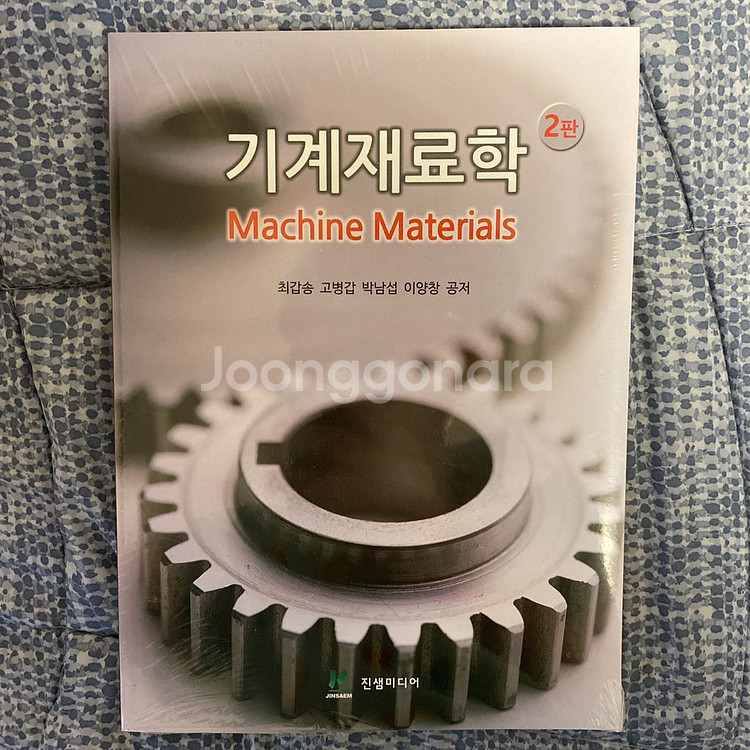 기계재료학 진샘미디어--0