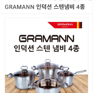 GRAMANN인덕션겸용 냄비세트(새제품)50%이상할인가