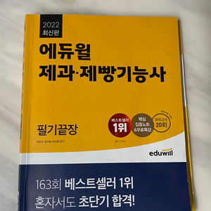 에듀윌 제과제빵 기능사