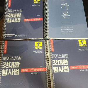 갓대환 김대환 형사법 기본서 팝니다.