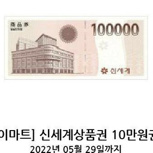 신세계상품권 10만원권(모바일에서도 사용가능)