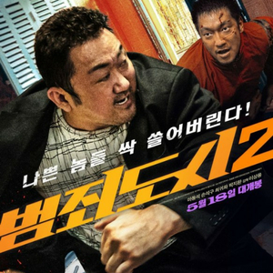 마동석 범죄도시2 시사회표 총4매 메가박스킨텍스