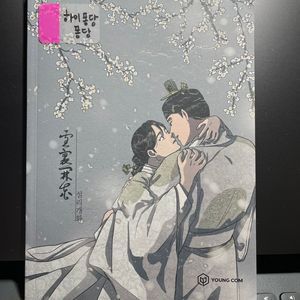 여혜 외전 팝니다.