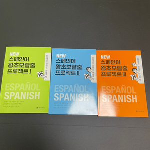 스페인어 왕초보탈출 프로젝트 1,2,3권