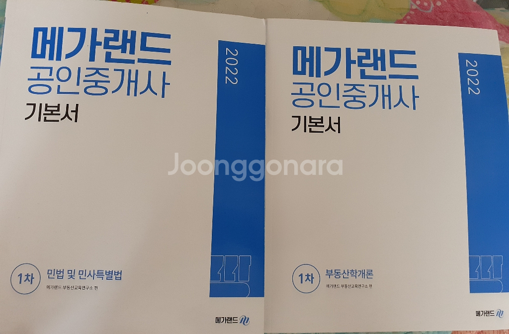 메가랜드공인중개사 2022 1차 기본서 2권 | 수험서/자격증 | 중고나라 메가랜드공인중개사 2022 1차 기본서 2권 | 수험서/자격증 | 중고나라